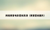 网络黑客电影壁纸高清(黑客壁纸图片)