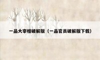一品大宰相破解版(一品官员破解版下载)