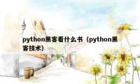 python黑客看什么书（python黑客技术）