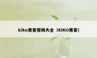 kiko黑客视频大全（KIKO黑客）