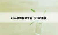kiko黑客视频大全(KIKO黑客)