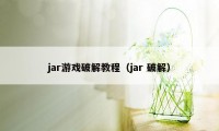 jar游戏破解教程(jar 破解)