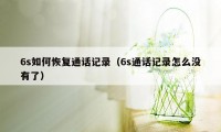 6s如何恢复通话记录(6s通话记录怎么没有了)