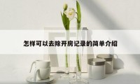 怎样可以去除开房记录的简单介绍