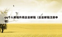 qq个人邮箱升级企业邮箱（企业邮箱注册申请）