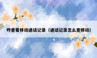 咋查看移动通话记录(通话记录怎么查移动)