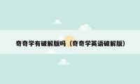 奇奇学有破解版吗(奇奇学英语破解版)