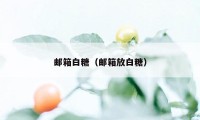 邮箱白糖（邮箱放白糖）