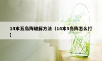 14本五岛阵破解方法（14本5岛阵怎么打）