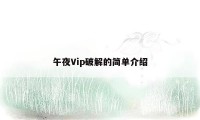 午夜Vip破解的简单介绍