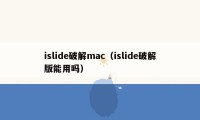 islide破解mac（islide破解版能用吗）