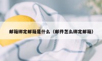 邮箱绑定邮箱是什么（邮件怎么绑定邮箱）