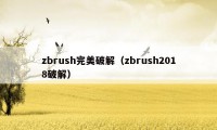 zbrush完美破解（zbrush2018破解）