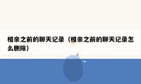 相亲之前的聊天记录(相亲之前的聊天记录怎么删除)