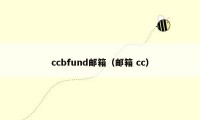 ccbfund邮箱（邮箱 cc）