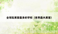全球出黑客最多的学校(世界最大黑客)