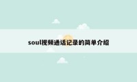 soul视频通话记录的简单介绍