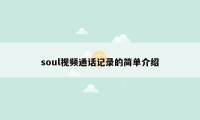 soul视频通话记录的简单介绍