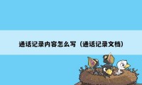 通话记录内容怎么写（通话记录文档）