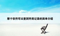 那个软件可以查到开房记录的简单介绍