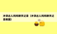冲浪达人妈妈聊天记录(冲浪达人妈妈聊天记录截图)