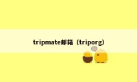 tripmate邮箱(triporg)