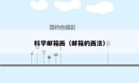 科学邮箱画(邮箱的画法)