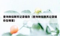 查询微信聊天记录储存（查询微信聊天记录储存在哪里）