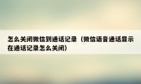 怎么关闭微信到通话记录（微信语音通话显示在通话记录怎么关闭）