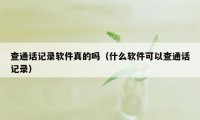 查通话记录软件真的吗（什么软件可以查通话记录）