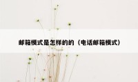邮箱模式是怎样的的(电话邮箱模式)