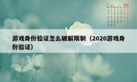 游戏身份验证怎么破解限制（2020游戏身份验证）