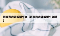 钢琴游戏破解版中文（钢琴游戏破解版中文版）