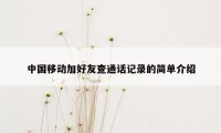 中国移动加好友查通话记录的简单介绍