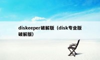 diskeeper破解版（disk专业版破解版）