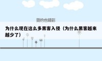为什么现在这么多黑客入侵(为什么黑客越来越少了)
