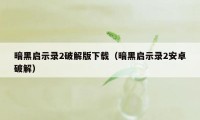 暗黑启示录2破解版下载（暗黑启示录2安卓破解）