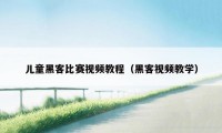 儿童黑客比赛视频教程（黑客视频教学）
