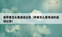 是苹果怎么看通话记录（苹果怎么看电话的通话记录）