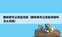 删除聊天记录能找回（删除聊天记录能找回吗怎么找回）