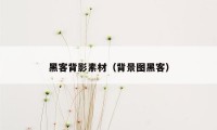 黑客背影素材(背景图黑客)