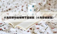 小海豚制作短视频下载破解（小海豚破解版）