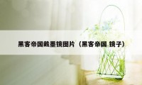 黑客帝国戴墨镜图片(黑客帝国 镜子)