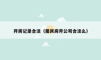 开房记录合法（居民房开公司合法么）