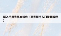 新入手黑客基本操作(黑客新手入门视频教程)