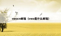owacn邮箱(owa是什么邮箱)