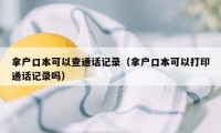 拿户口本可以查通话记录（拿户口本可以打印通话记录吗）