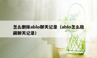 怎么删除ablo聊天记录（ablo怎么隐藏聊天记录）