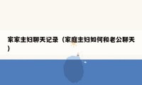 家家主妇聊天记录(家庭主妇如何和老公聊天)