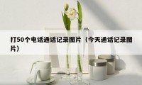 打50个电话通话记录图片(今天通话记录图片)